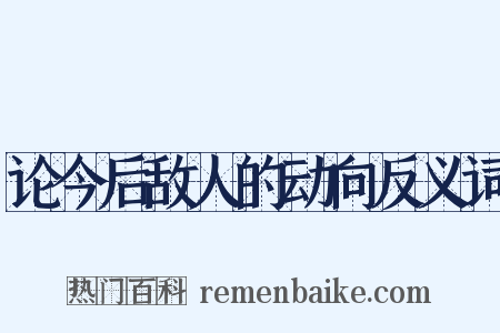 论今后敌人的动向反义词是什么意思的图片